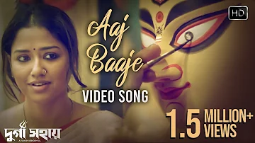 Aaj Baaje Video Song আজ বাজে মন মাঝে | Durga Sohay |  দুর্গা সহায়| Somchanda | Bickram Ghosh