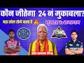 Gujarat vs rajasthan aaj match kaun jitega  ipl 2024 gt vs rr kon jitega