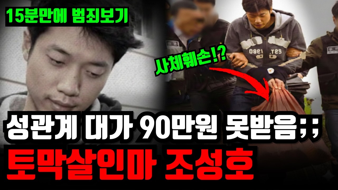 고작 90만원? 조성호가 동거남을 토막 살해하고 장기를 꺼낸 진짜 이유