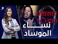 نساء الموساد يكشف عن تفاصيل أكبر العمليات النسائية الإسرائيلية في الوطن العربي 