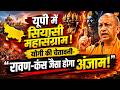 Debate: UP में सियासी महासंग्राम! ,योगी का बड़ा बयान “रावण-कंस जैसा होगा अंजाम” | CM Yogi | UP News