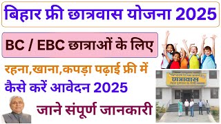 बिहार BC &amp; EBC फ्री छात्रावास योजना 2025 | BIHAR BC &amp; EBC GIRLS RESIDENTIAL YOJAN 2025