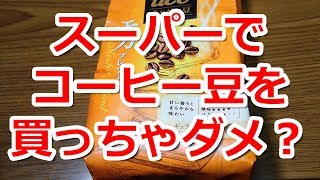 コーヒーVLOG　スーパーで購入した豆はどうなのか？　UCC香り炒り豆モカブレンド