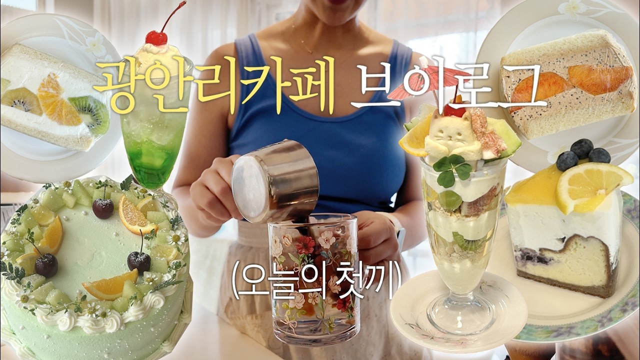 (ENG) 강제 1일 1식하는 카페 브이로그😵 | 무급알바생 고용,밀크티복숭아산도, 여름과일디저트, 광안리러닝,포켓몬드론쇼,여동생이랑 광안리투어