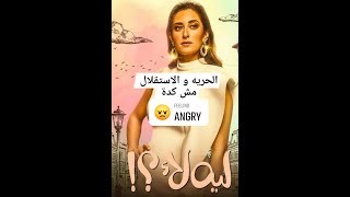 مسلسل ليه لا؟!  الحرية مش كدة