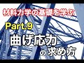 第19回 曲げ応力の求め方【 MONOWEB(材料力学編)】