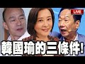 【LIVE唐鳳不給播】韓國瑜的三個條件！（斷線重開）Feat.王鴻薇立委