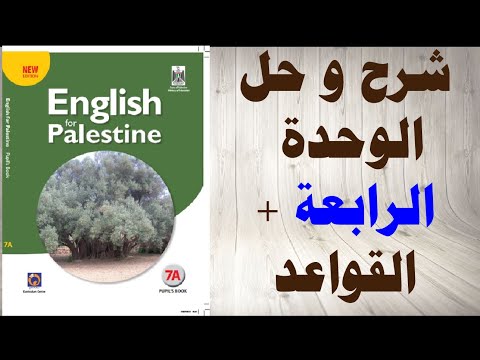 حل اسئلة و شرح الوحدة الرابعة كتاب اللغة الانجليزية الصف السابع الفصل الاول المنهاج الفلسطيني