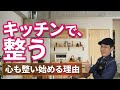 キッチンが整うと、心も整い始める理由|キッチンをパワースポットにする