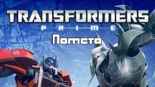 Трансформери Прайм. S02E16. Помста