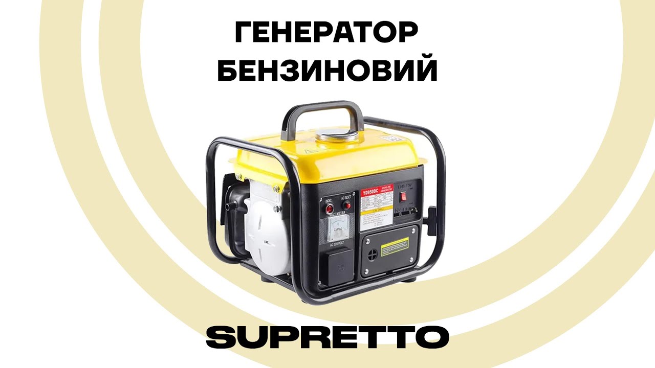 Генератор Supretto бензиновий портативний 650 Вт