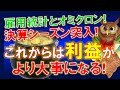 【米国株】雇用統計とオミクロン株!突入する決算シーズンに大注目!これからは利益がより大事になる!めちゃくちゃ!【ジムクレイマー・Mad Money】