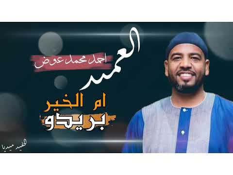 احمد محمد عوض العميد ام الخير بريدو