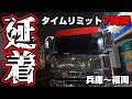 【長距離トラック運転手】制限時間は7時間!出発した時点で延着確定⁉【兵庫~福岡】