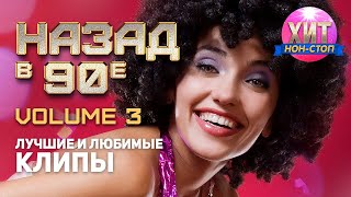 Назад в 90-е (Лучшие и Любимые Клипы) vol. 3