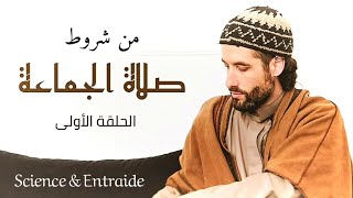 من شروط صلاة الجماعة - الحلقة الأولى