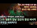 [패스 오브 엑자일] 3.15 스타터 질풍의 칼날 장군의 함성 버서커 무작정 따라하기