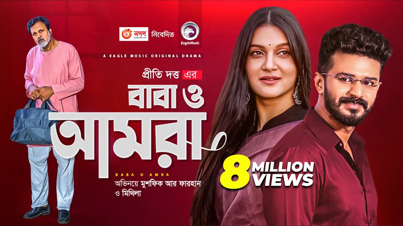 Baba O Amra | বাবা ও আমরা |  New Natok 2021 | Musfiq R. Farhan | Mithila | Bangla New Natok 2021
