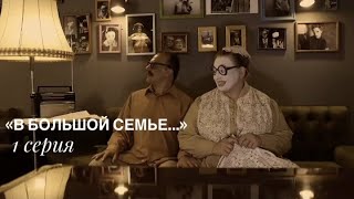 Театр Семьянюки – «В Большой семье   »