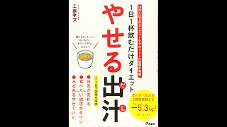 【紹介】1日1杯飲むだけダイエット やせる出汁 （工藤孝文）