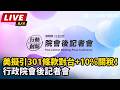 【直播完整版】美擬引301條款對台+10%關稅！行政院會後記者會｜三立新聞LIVE