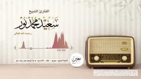 تلاوة نادرة | الشيخ سعيد محمد نور - التلاوة كاملة
