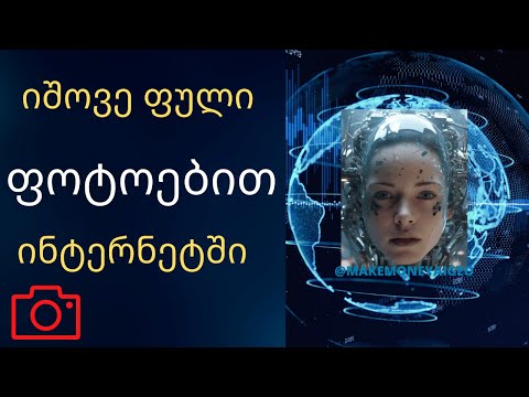 იშოვე ფული ინტერნეტში სურათებით