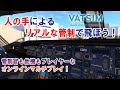 【フライトシム】”人間”の管制下でリアルなフライトを楽しもう！離陸待ちにレーダーベクター、ちょっとしたイレギュラーも...（MSFS2020 / ゆっくり実況プレイ ）