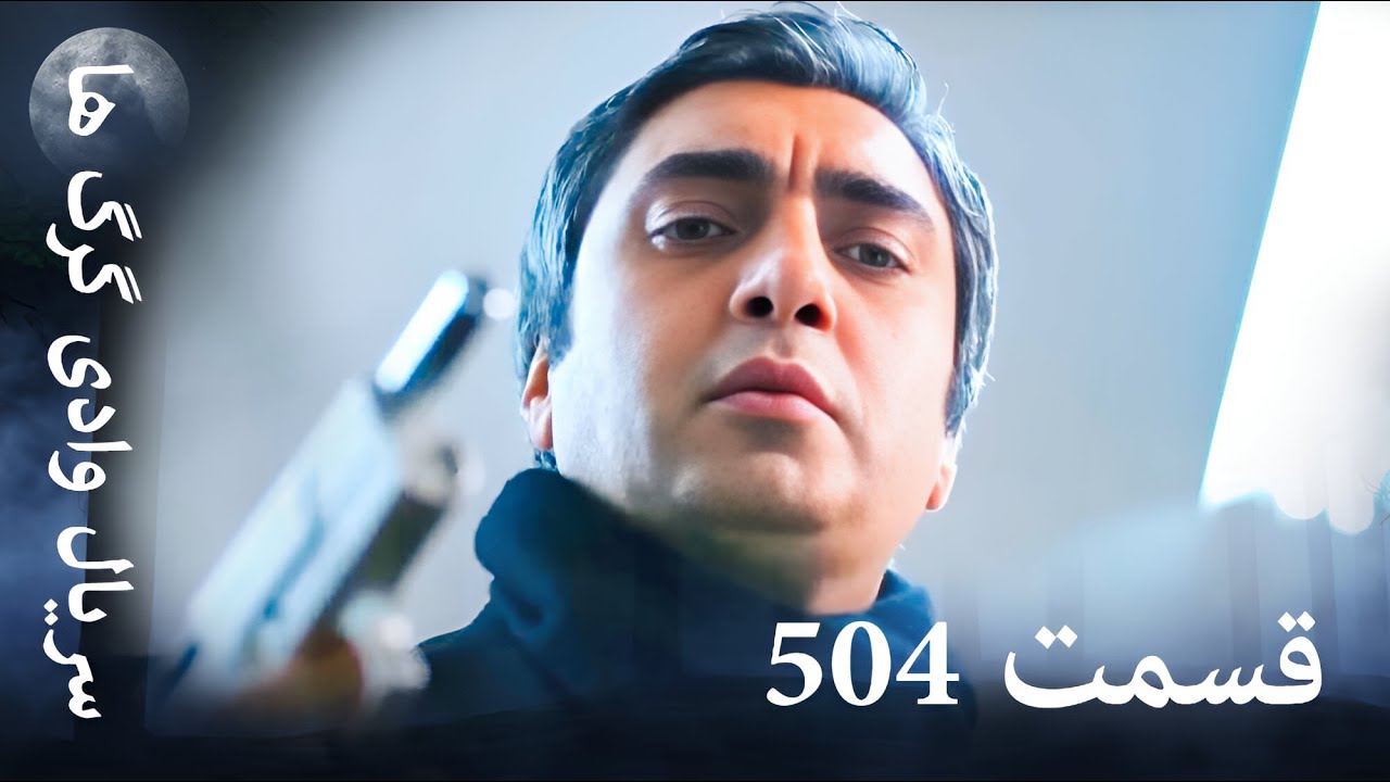 سریال وادی گرگ ها | 504. قسمت را تماشا کنید (Farsi Dubbed)
