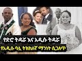 Ethiopia ከሐና ዮሐንስ ጋብቻ ጀርባ ያሉ ድብቅ ሚስጥሮች እነዚህ ናቸው