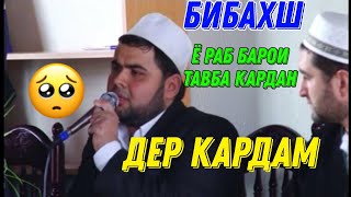 БИБАХШ Ё РАБ БАРОИ ТАВБА КАРДАН ДЕР КАРДАМ