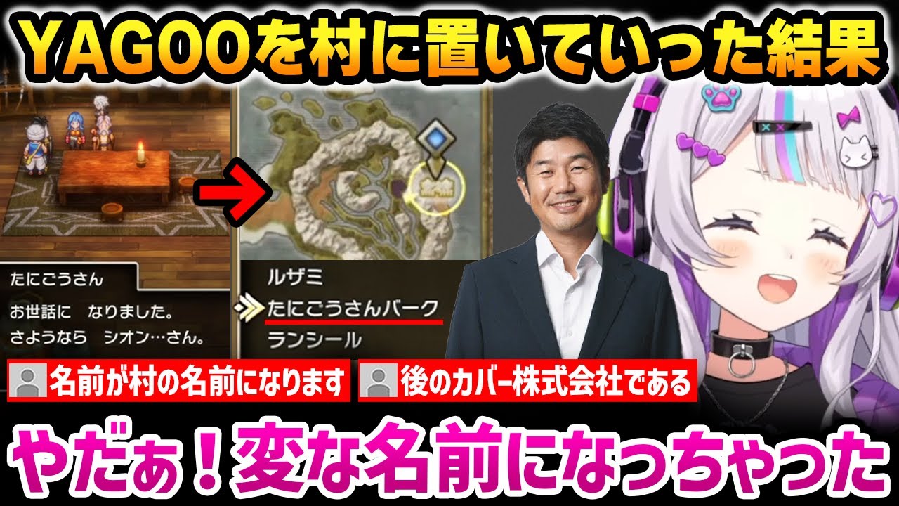 YAGOO社長を村に置いていった結果、村の名前が変化し爆笑するシオン【ドラクエ3リメイク】【紫咲シオン ホロライブ】