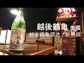 90【越後鶴亀/美撰】毎日欠かさず日本酒を紹介する紳士 90/365