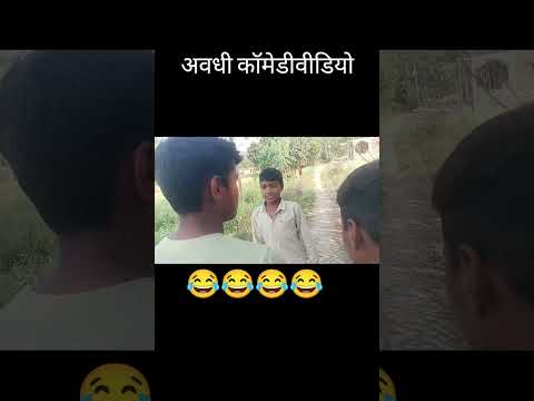 अवधी कॉमेडी वीडियो#viral #video #trending #funny #youtubeshorts #shorts #facts #comedy
