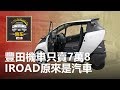 【壹車】豐田機車只賣7萬8，未來的移動選擇，iRoad原來是汽車