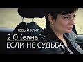 2 ОКеана - Если не судьба (Официальное видео)