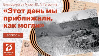 «Этот День Мы Приближали, Как Могли» - Вопрос 6 (15.05.2020)