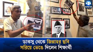 শিবিরের নেতৃত্বাধীন ডাকসু বসালো জিন্নাহর ছবি, ঢাবি শিক্ষার্থী দিলেন ভেঙে | Jinnah Photo | DUCSU
