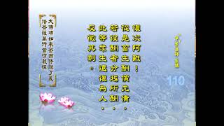0409 楞严经110