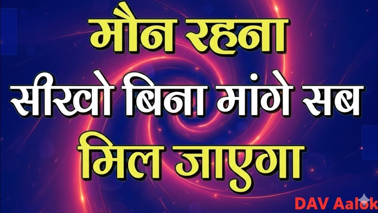 मौन रहना सीखो बिना मांगे सब मिलेगा || DAV  Motivation || Best motivation video