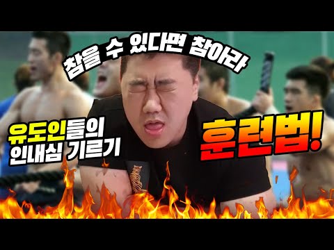 유도인들의 <strong>인내심</strong> <strong>기르기</strong> 훈련 바로 이걸로 합니다!!