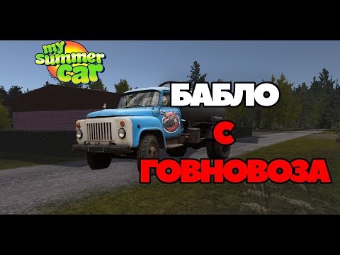 Видео: Как заработать кучу бабла? Говновоз  в My Summer Car