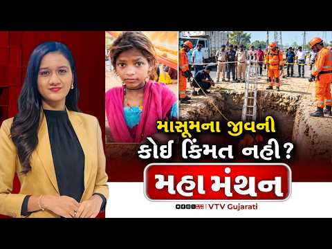 Mahamanthan : માસૂમના જીવની કોઈ કિંમત નહી? | VTV Digital