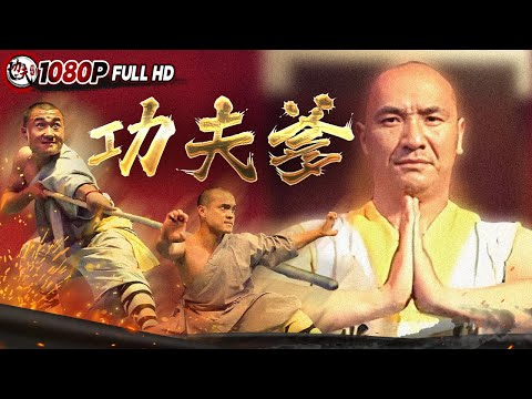 Kungfu Daddy | action 【功夫影院】