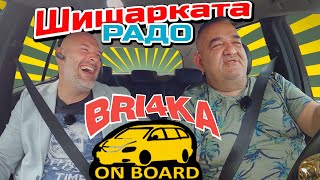 Bri4ka On Board | Шишарката Радо  Еп 5 | Сезон 2