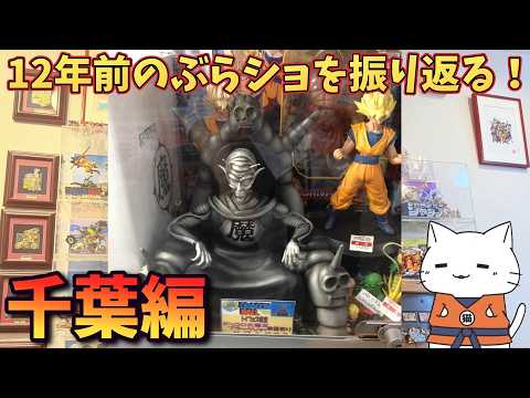 【ドラゴンボール/ワンピース】12年前のぶらショを振り返る！（千葉編）【Vtuber / 猫実況】