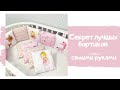 Как сшить бортики подушечки / Бортики в кроватку своими руками