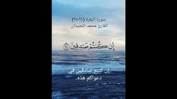 سورة البقرة (٩٤-٩٥)القارئ محمد اللحيدان ٥ يوليو ٢٠٢٤