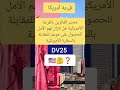 مصير الفائزين بالقرعة الأمريكية DV25 هل لازال لهم الأمل للحصول على موعد قرعة أمريكا DV25 