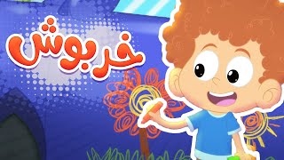 أغنية خربوش | قناة مرح كي جي - Marah KG